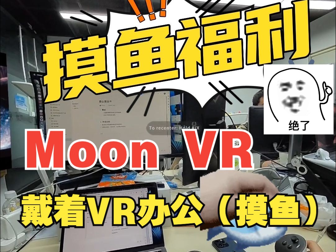 每天一个摸鱼小技巧 | 上班摸鱼神器Moon VR视频播放器 | 月亮播放器 | 上班看片神器 | VR视频 | VR观影哔哩哔哩bilibili