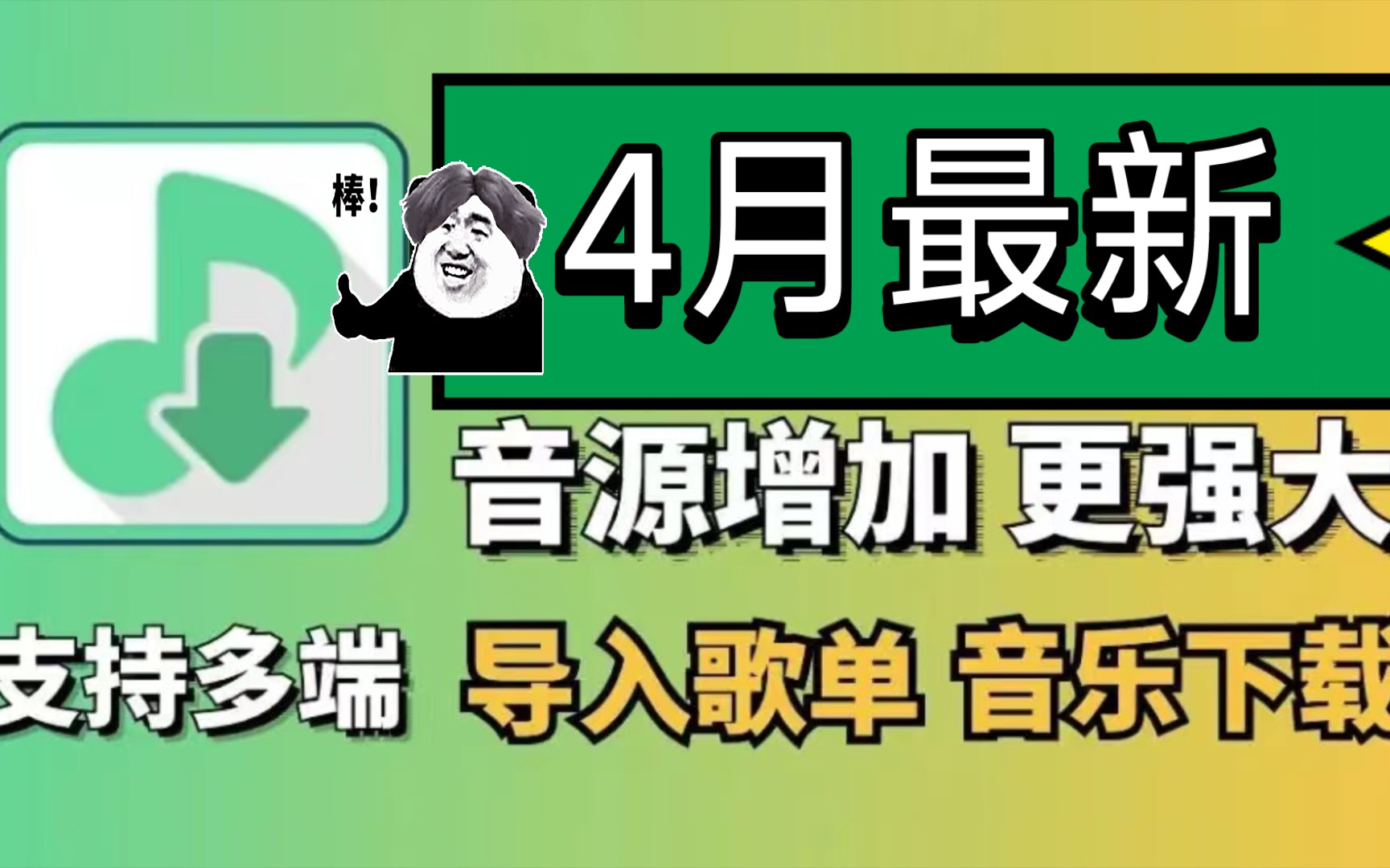 [图]这个软件太6了，这款听音乐的宝藏神器，新增音源，支持多端，畅听全网的音乐，可共存，支持无损音质下载，附安卓、Mac、Windows版