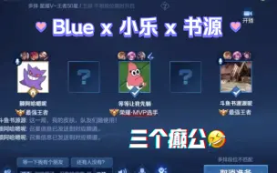 Download Video: 【斗鱼blue x小乐 x书源】知名导演乐导和灿导导了一场，三个癫公一台戏 哈哈哈