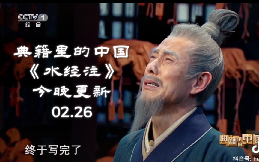 《典籍里的中国61水经注》今晚开播啦