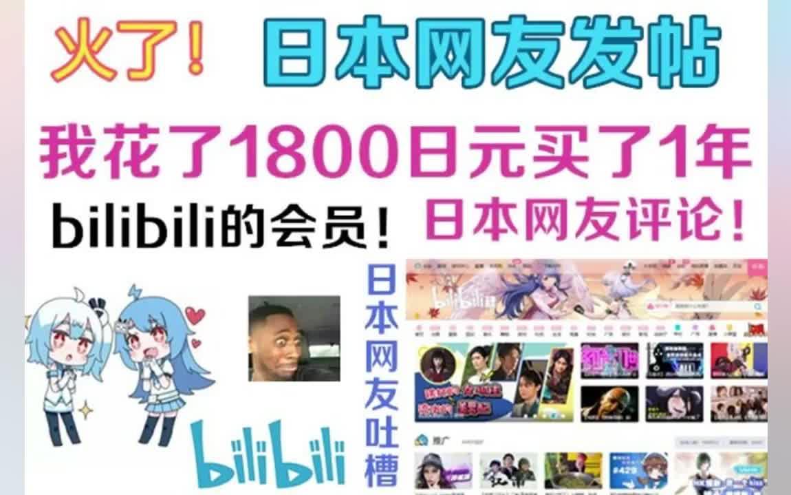 火了!日本网友发帖:我花了1800日元买了一年的bilibili会员!评论爆了!哔哩哔哩bilibili