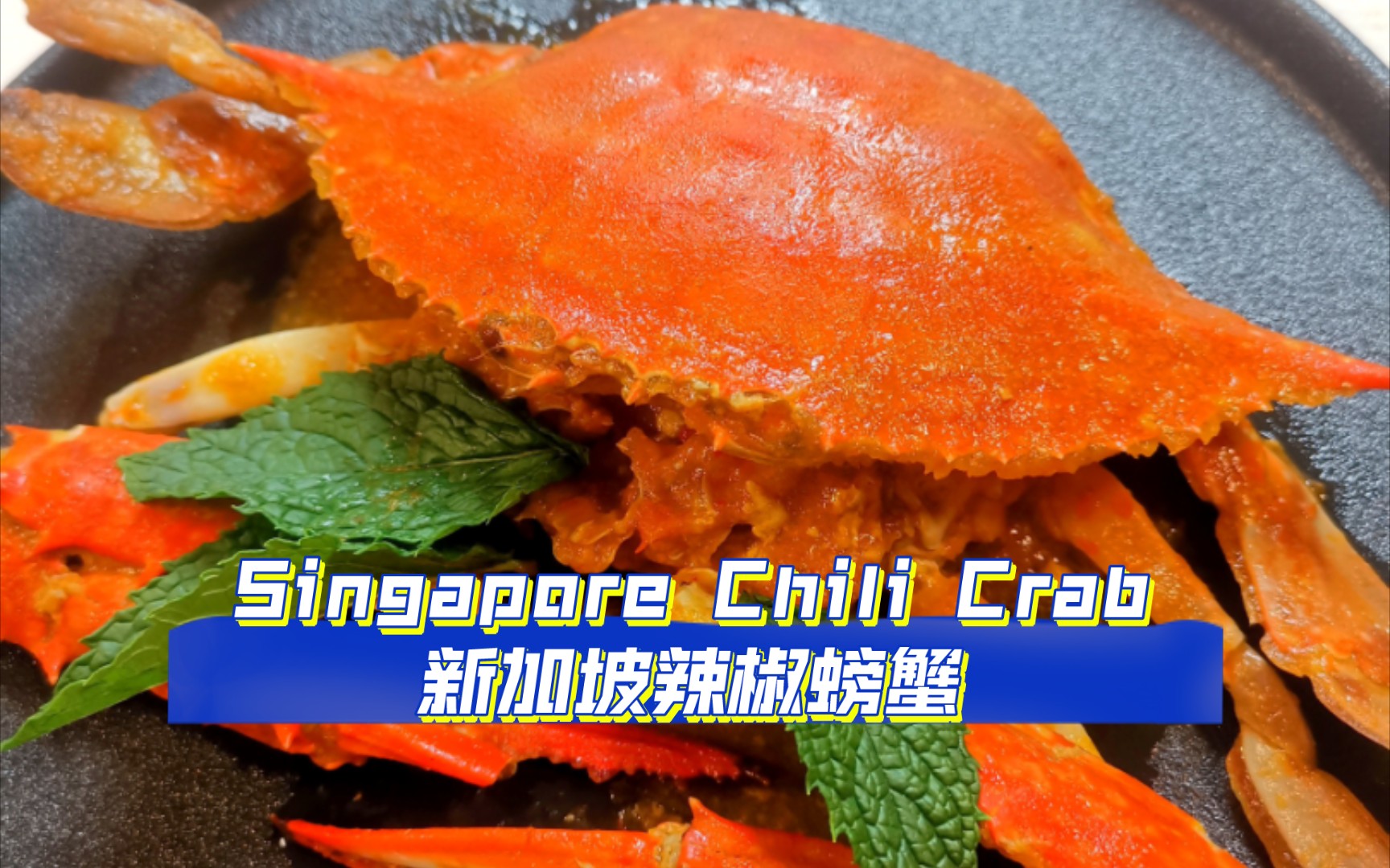 比香辣蟹好吃一点点| 必吃的新加坡国菜辣椒螃蟹