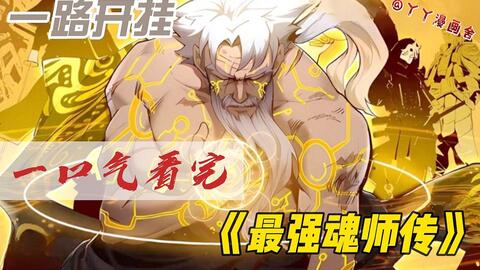 一口气看完 最强魂师传 男主带着系统重生回校园时代 拥有六十年的战斗经验和知识技术 从此一路开挂造机甲打怪兽 哔哩哔哩 一口气看完 最强魂师传 男主带着系统重生回校园时代 拥有六十年的战斗经验和知识技术 从此一路开挂造机甲打怪兽 哔哩哔哩