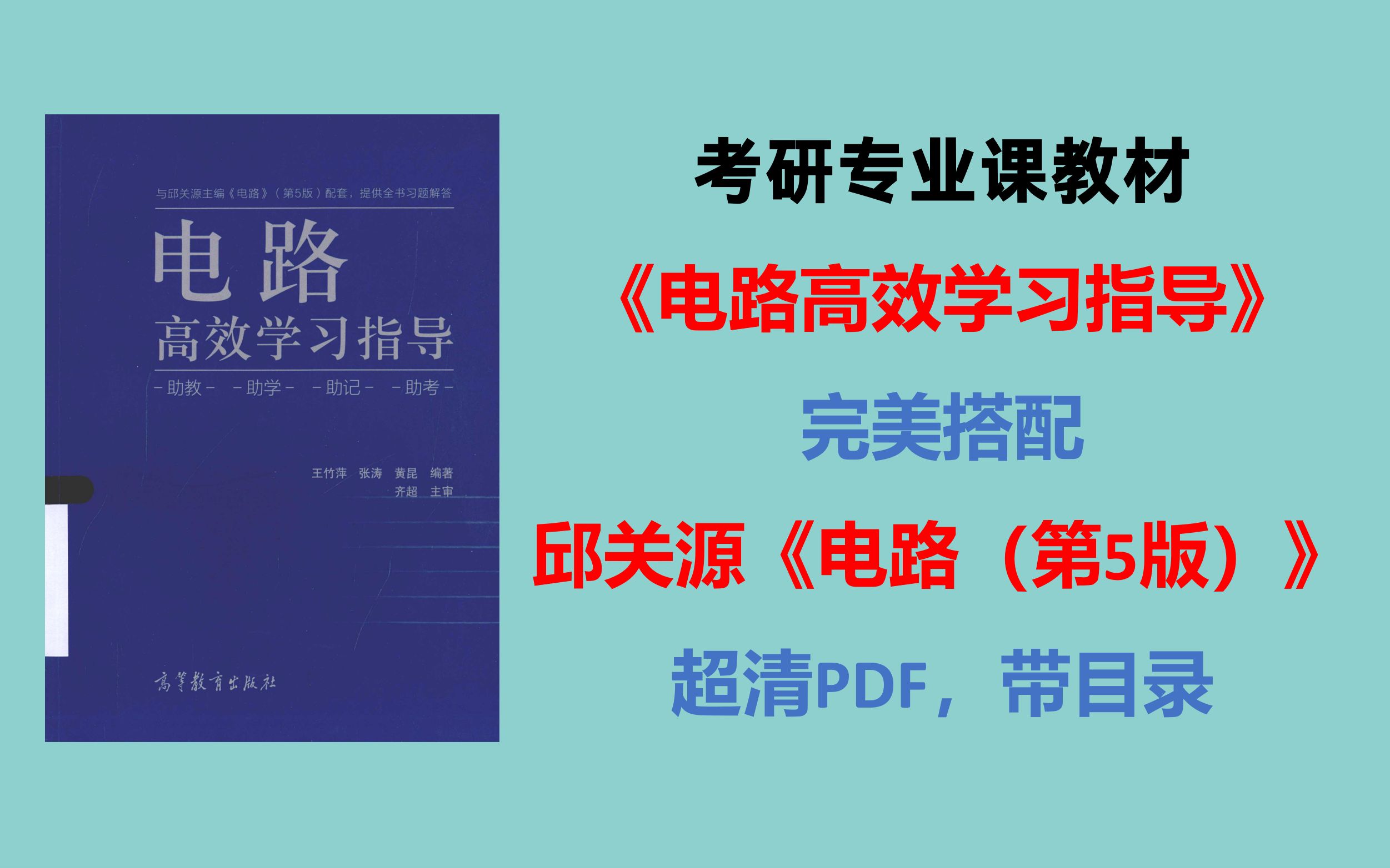 [图]王竹萍《电路高效学习指导》，强烈推荐！