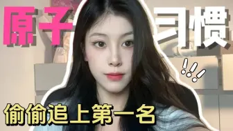 你与第一名的差距在于——学习的原子习惯