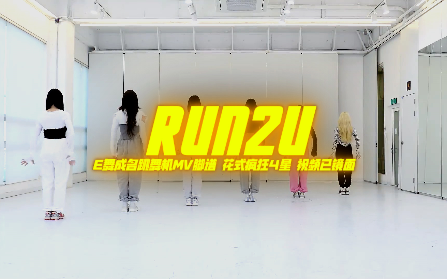 [图]【E舞成名】RUN2U-STAYC MV脚谱 e舞成名跳舞机