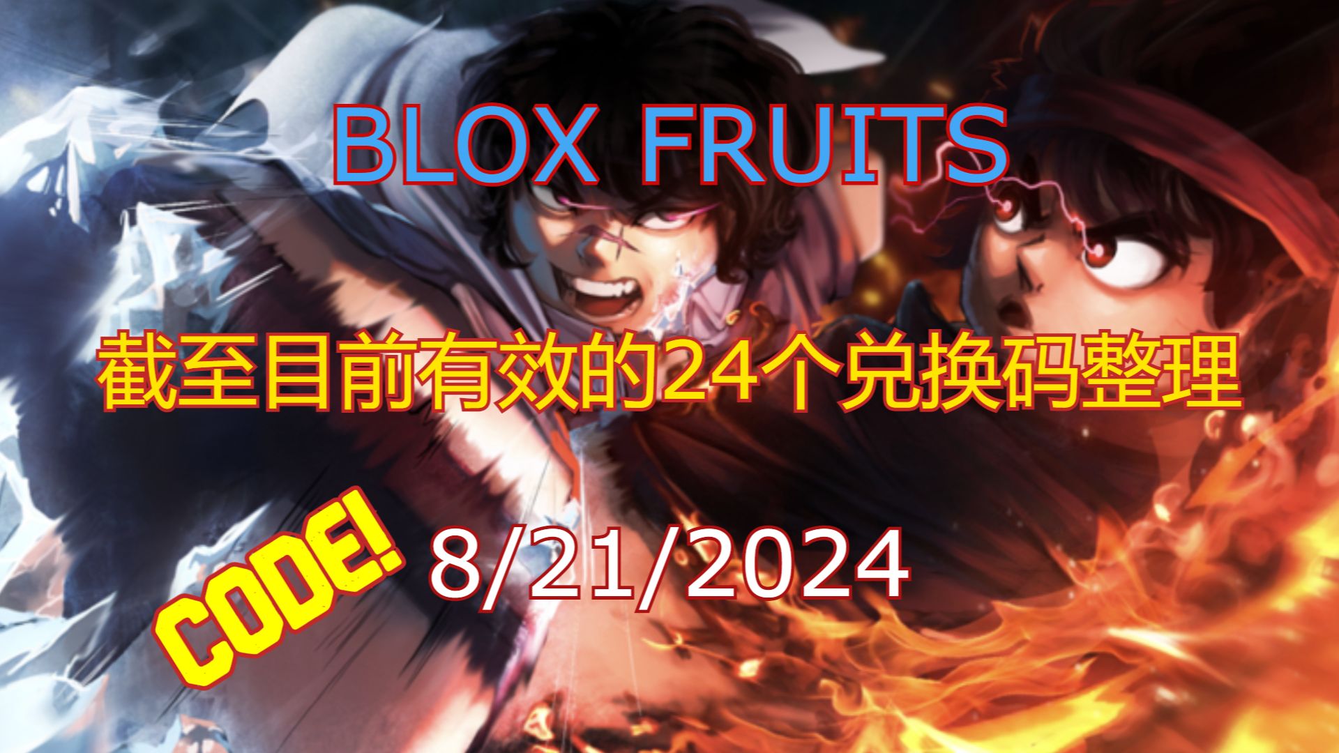 【恺】Roblox: Blox Fruits | 24个截至目前依然有效的兑换码整理!哔哩哔哩bilibili