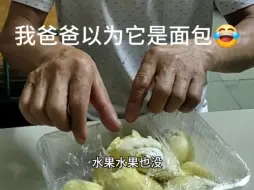 Video herunterladen: 53岁爸爸第一次吃榴莲，以为它是面包😂