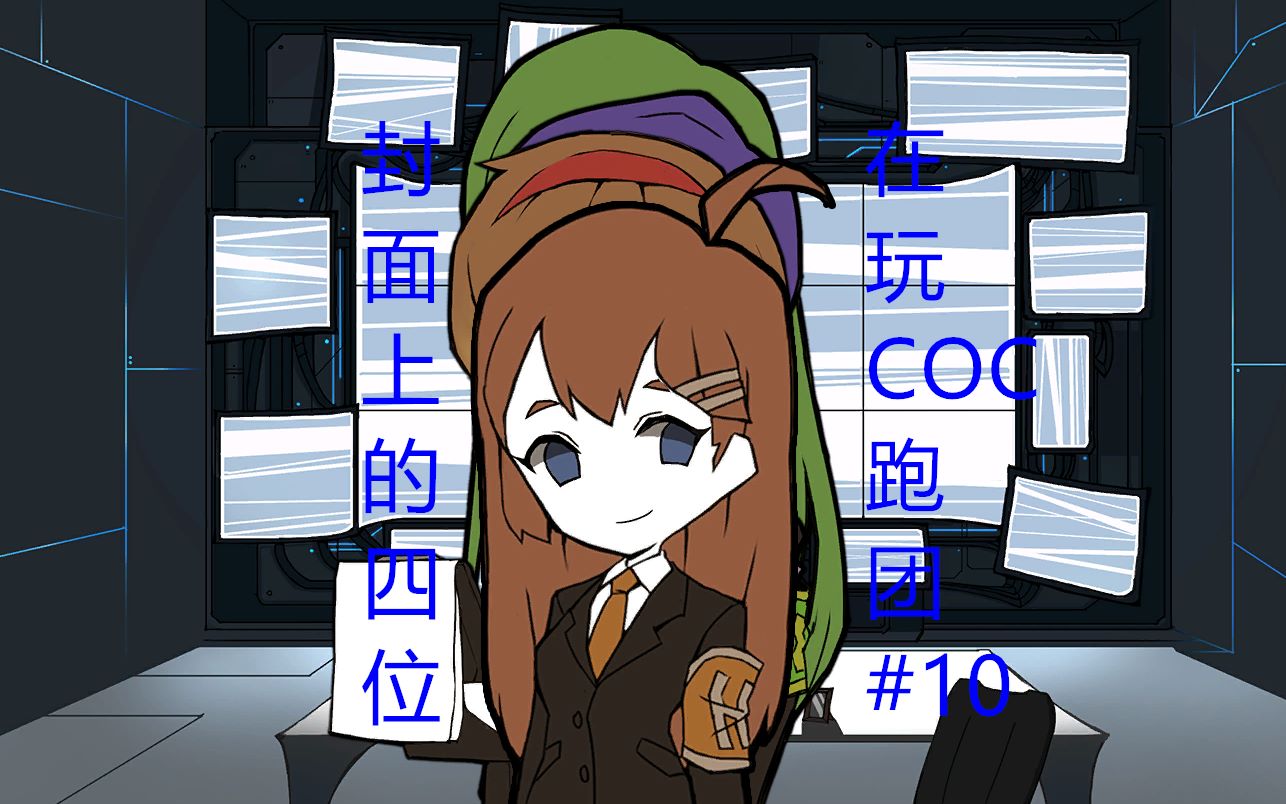 coctrpg脑叶公司上层四人的谁是沼男10