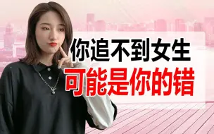 Download Video: 你之所以追求不到喜欢的女生，其实是你自己的原因