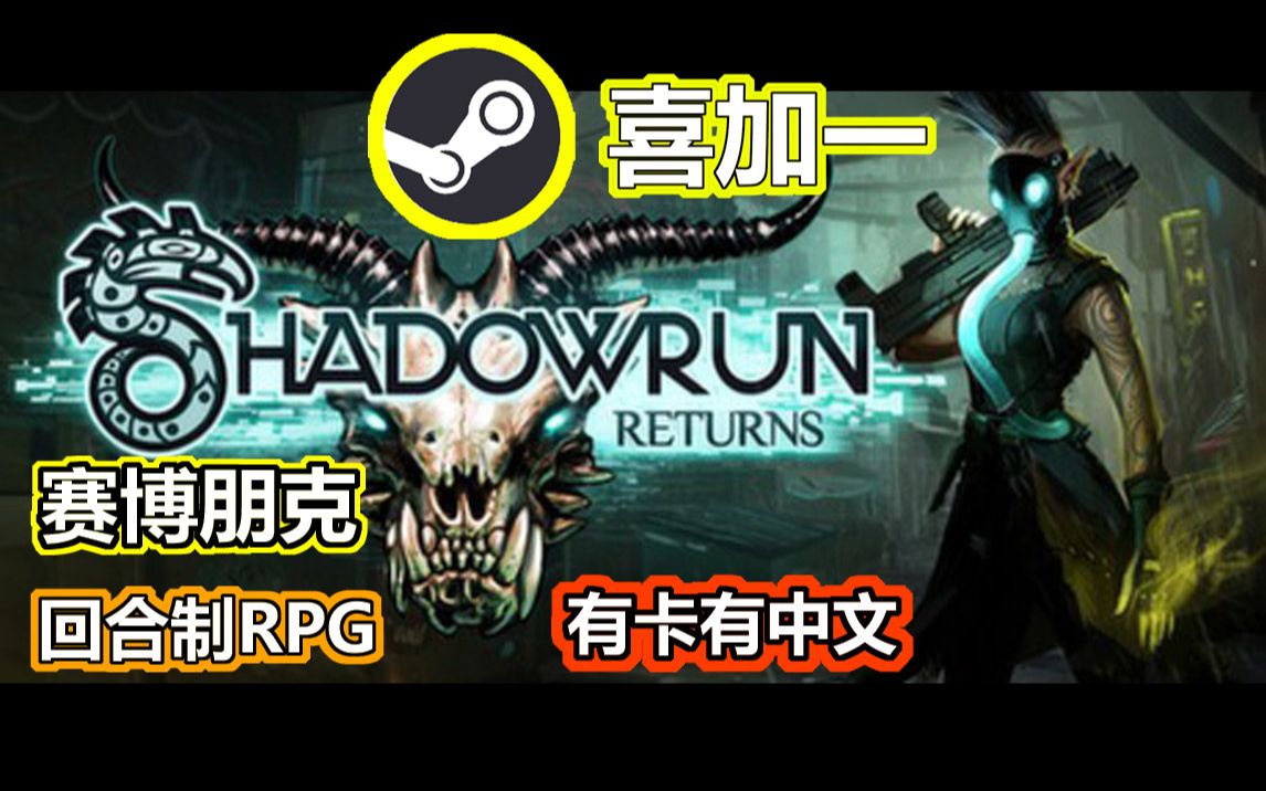 喜加一:Steam暗影狂奔:归来Shadowrun Returns哔哩哔哩bilibili