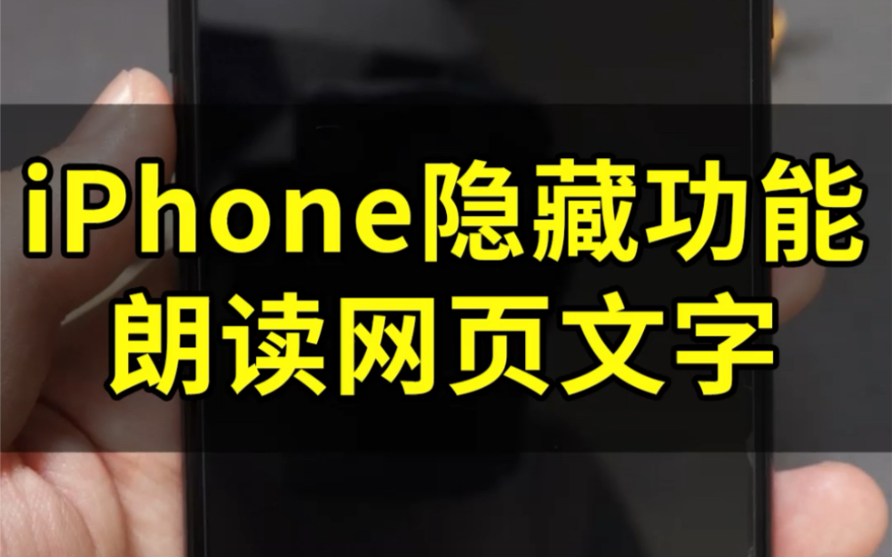 iPhone隐藏功能:帮你朗读网页文字!哔哩哔哩bilibili