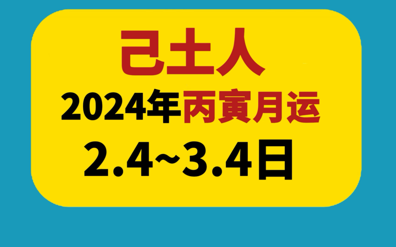 【己土日主】2024年丙寅月运势,财运事业感情健康等,己土不同日柱分别的情况下一节分析哔哩哔哩bilibili