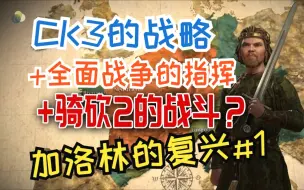 Download Video: CK3+全战+骑砍?加洛林家族的复兴第1期