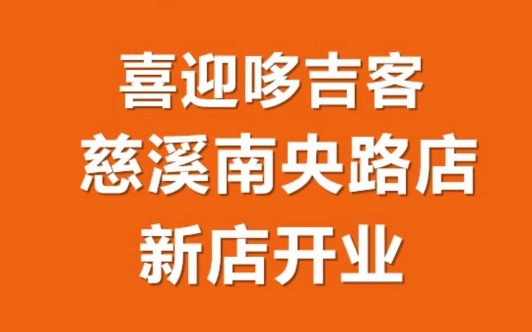 哆吉客又迎新店开业~上下同庆,携手共进哔哩哔哩bilibili