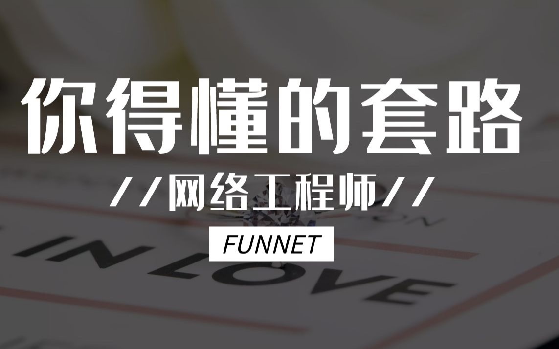 网络工程师你得懂的套路