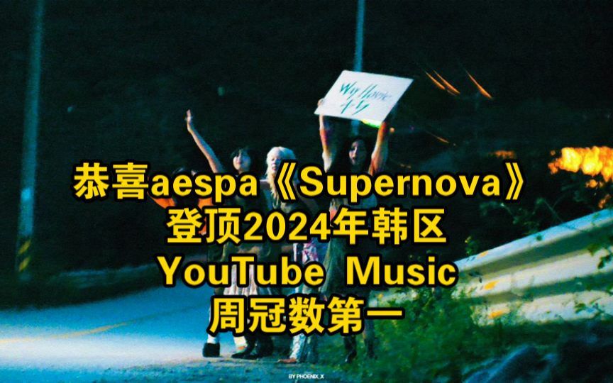 恭喜aespa《Supernova》登顶2024年韩区YouTube Music周冠数第一!哔哩哔哩bilibili