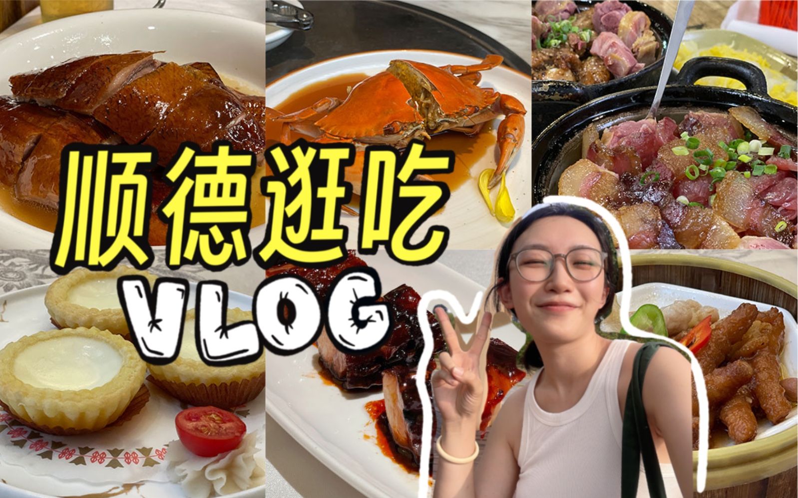 顺德逛吃VLOG|吃早茶|金榜牛奶街踩雷喽|沙煲兄弟煲仔饭|秋阳私房菜实在太好吃哔哩哔哩bilibili