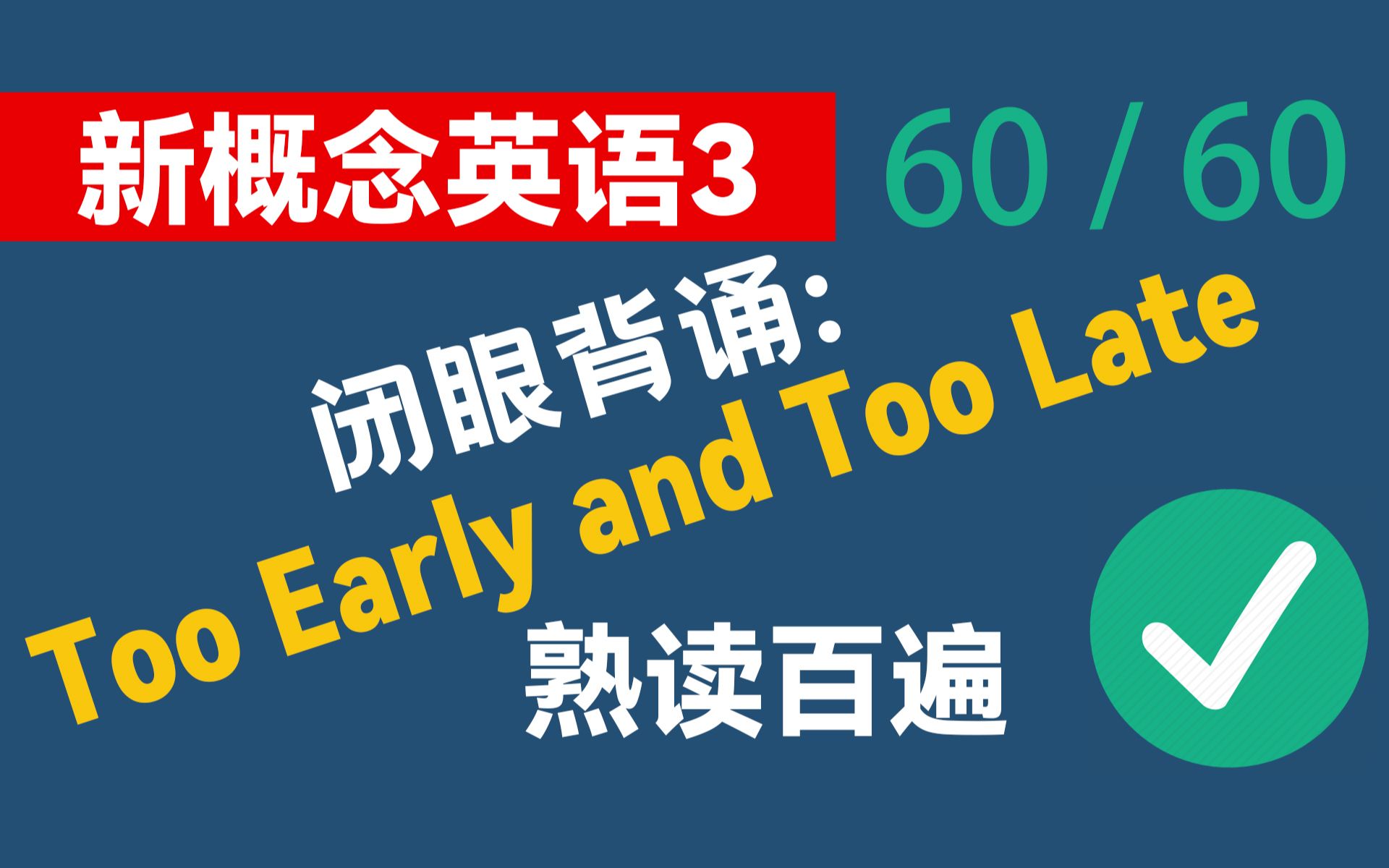 [图]【60天背完新3】60/60|背诵新概念英语3 三册|双语字幕|新概念英语背诵|每日更新|新概念背诵打卡|熟读成诵|背诵新概念打卡