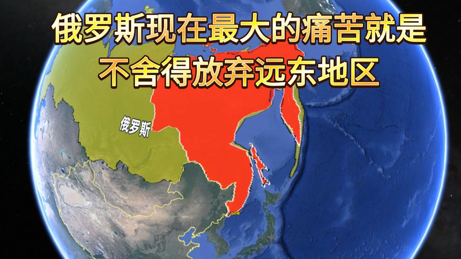 俄罗斯现在最大的痛苦就是不舍得放弃远东地区。