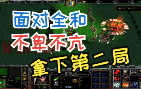 [图]【香菜】魔兽对抗rpg《吊丝vs猴子》面对全和不卑不亢 赢下第二局