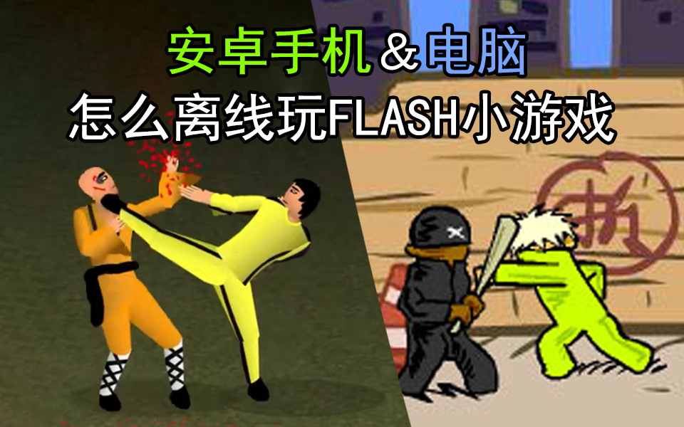 [图]手机怎么玩flash小游戏