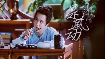 〖张新成/元仲辛〗个人舔屏向《是风动》||你是我身外 ||化白云任去来|