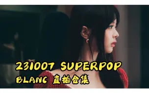 【4K直拍】日本可口可乐音乐节DAY1全场直拍 ｜231007 SUPERPOP blanc 直拍合集