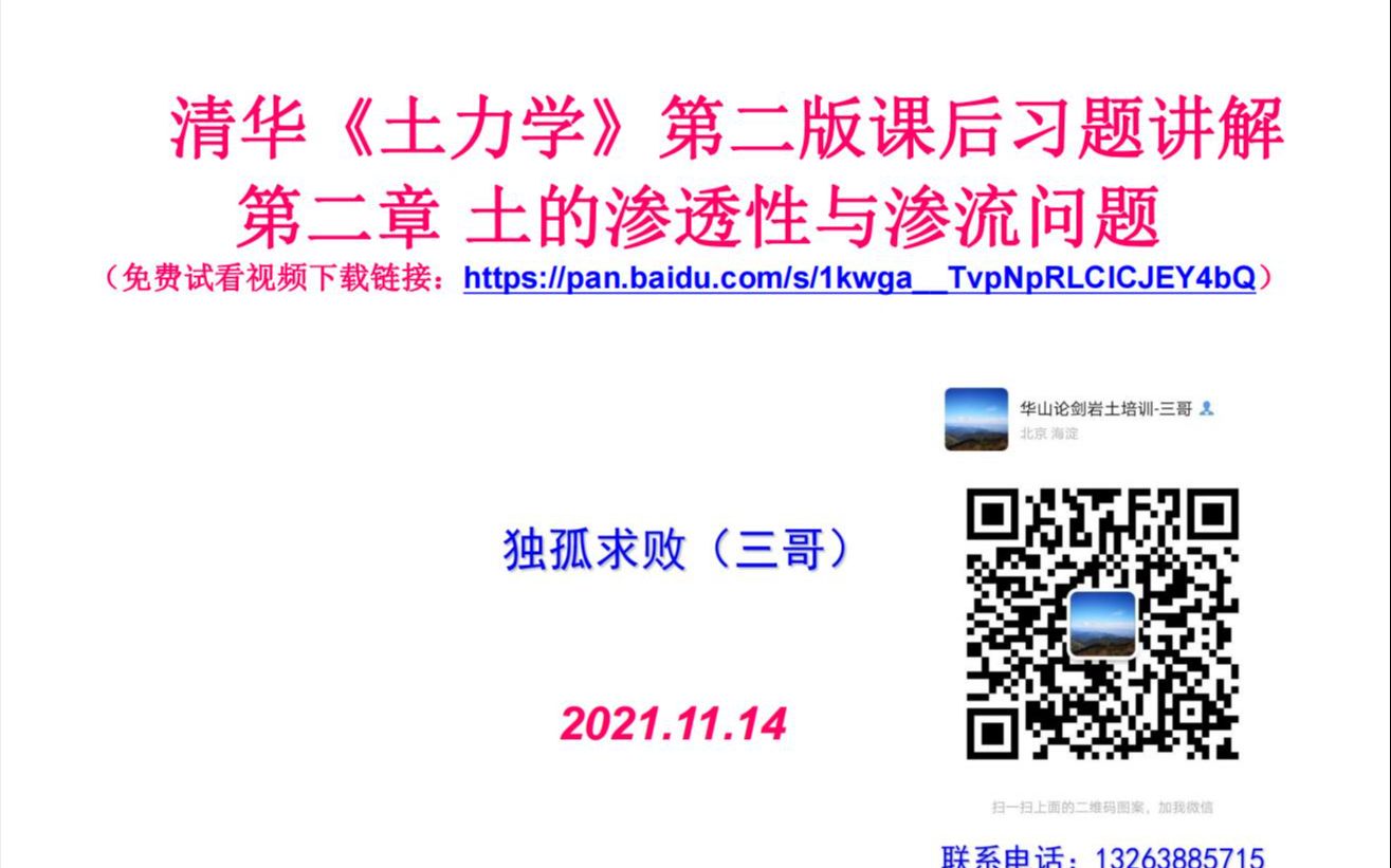 [图]2021.11.14 华山论剑岩土培训 清华《土力学》第二版 第二章 课后作业讲解