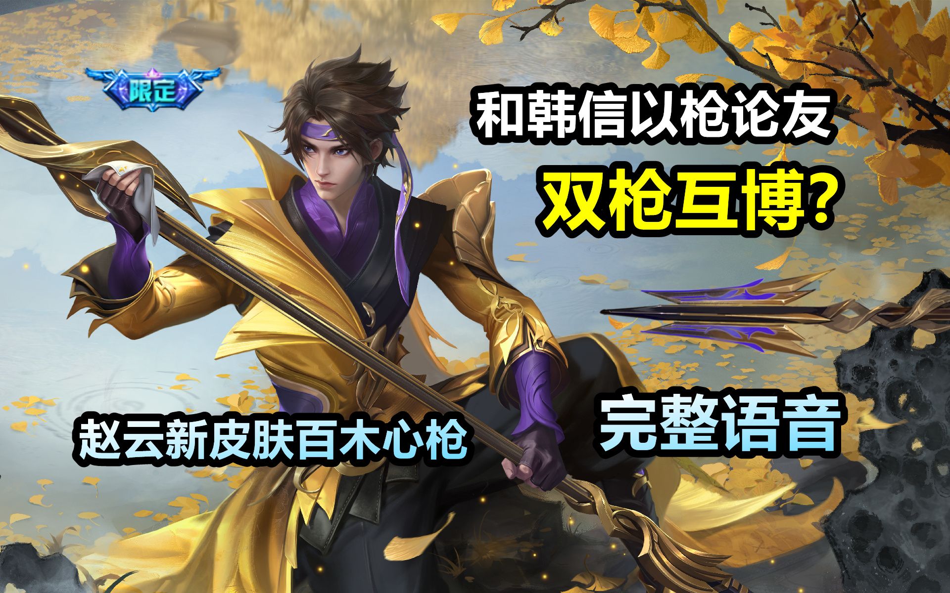 趙雲新皮膚【百木心槍】語音:雲信兄弟皮確信!就是兩位都打野?