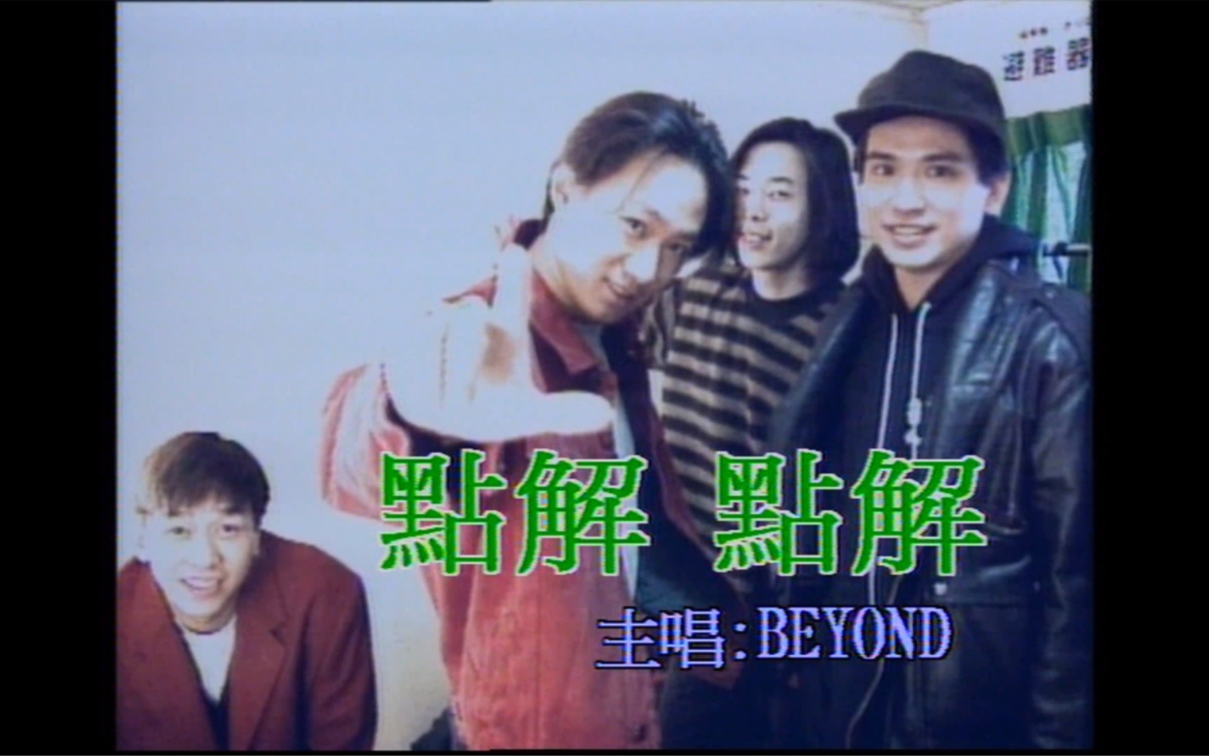 [图]Beyond《点解 点解》MTV Karaoke 1080P 60FPS(CD音轨)