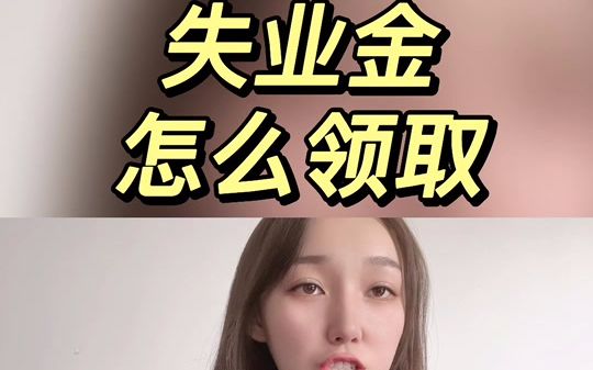 失业金怎么领取?你知道吗?各种领取条件你知道吗?哔哩哔哩bilibili