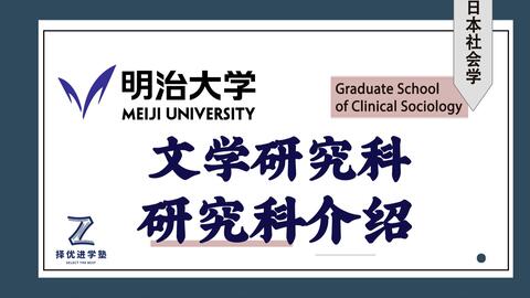 明治大学文学研究科介绍日本修士| 社会学| 文学| 心理学| 教育学_哔哩