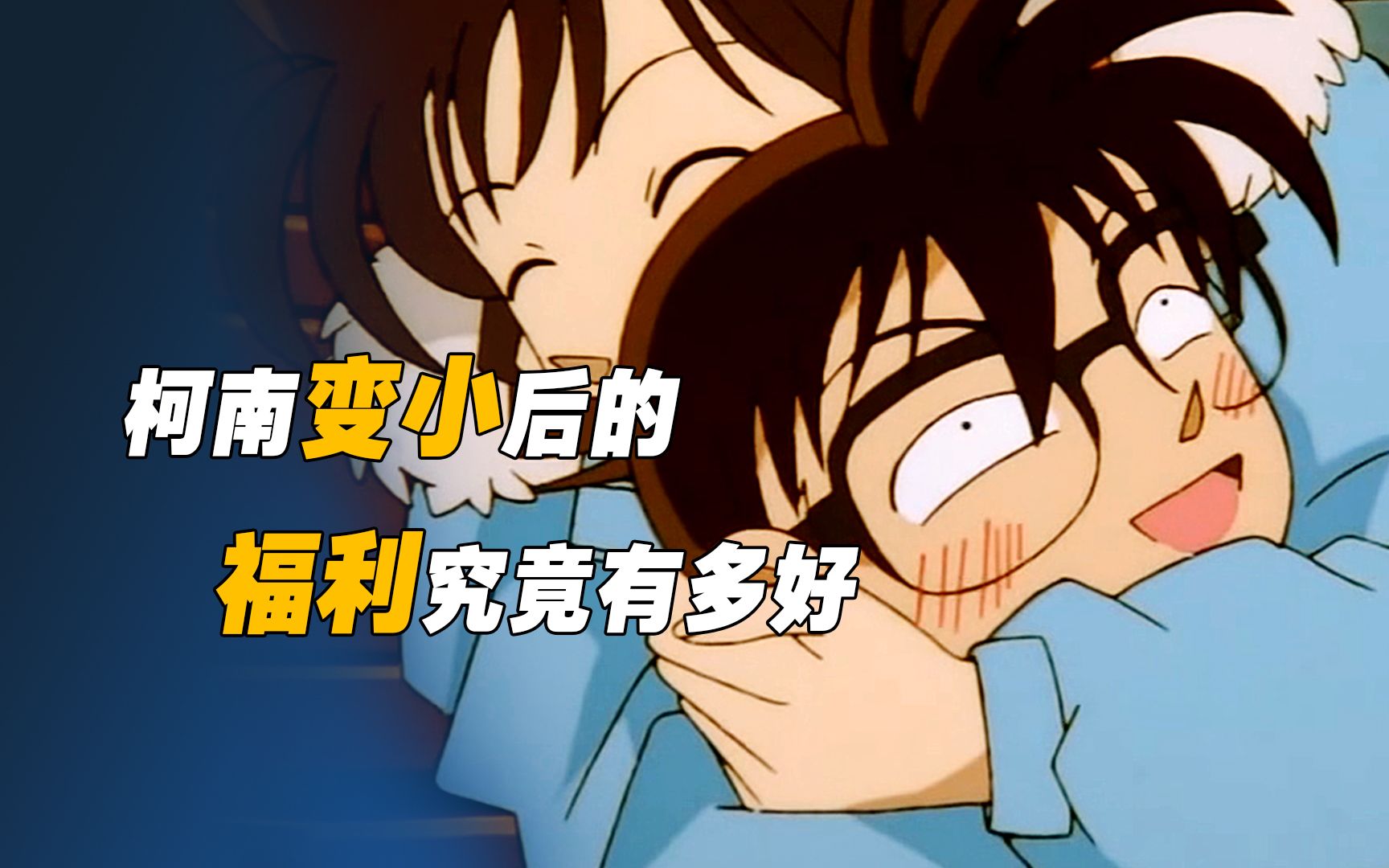 柯南变小后的福利竟然这么好,这就是小孩子的好处吗?