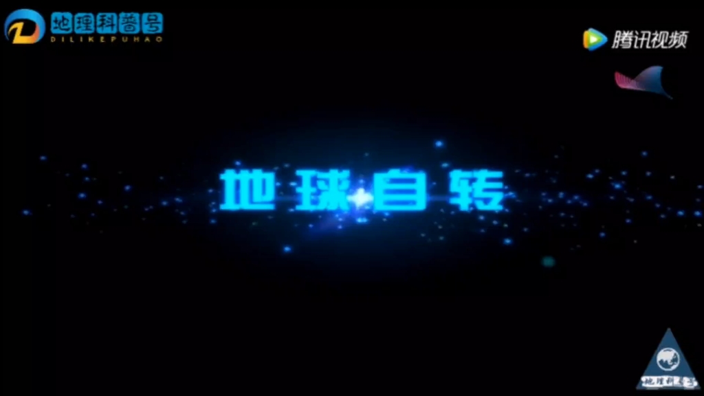 地球自转哔哩哔哩bilibili