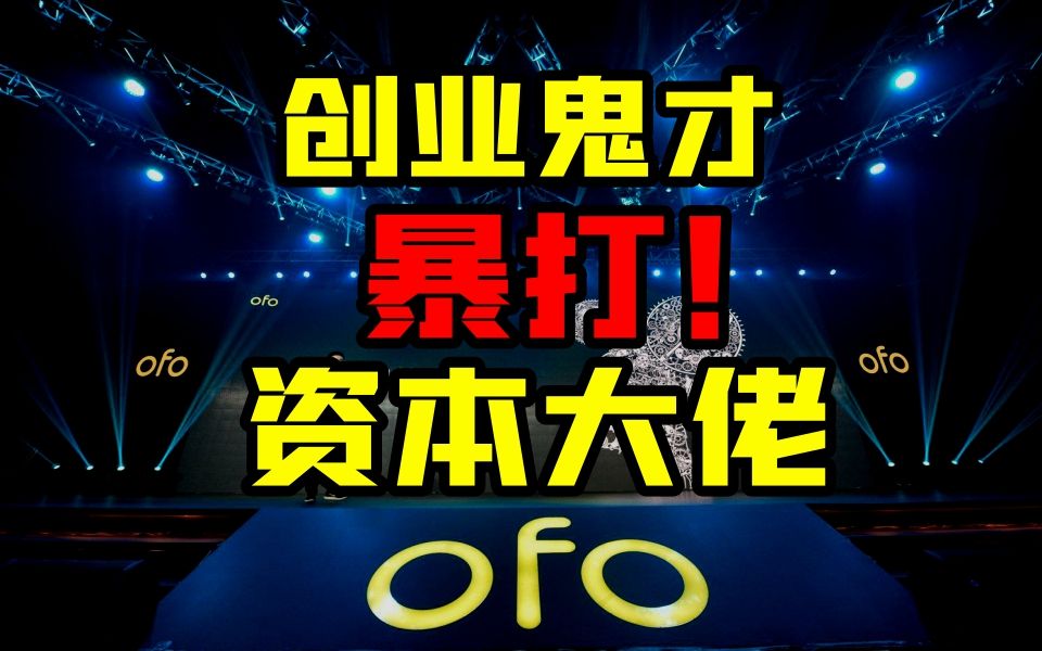 三年暴亏150亿!小黄车如何与资本大佬们同归于尽!哔哩哔哩bilibili