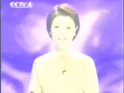 Download Video: 【老录像】CCTV-4《观众之友》节目内容(2001年8月)