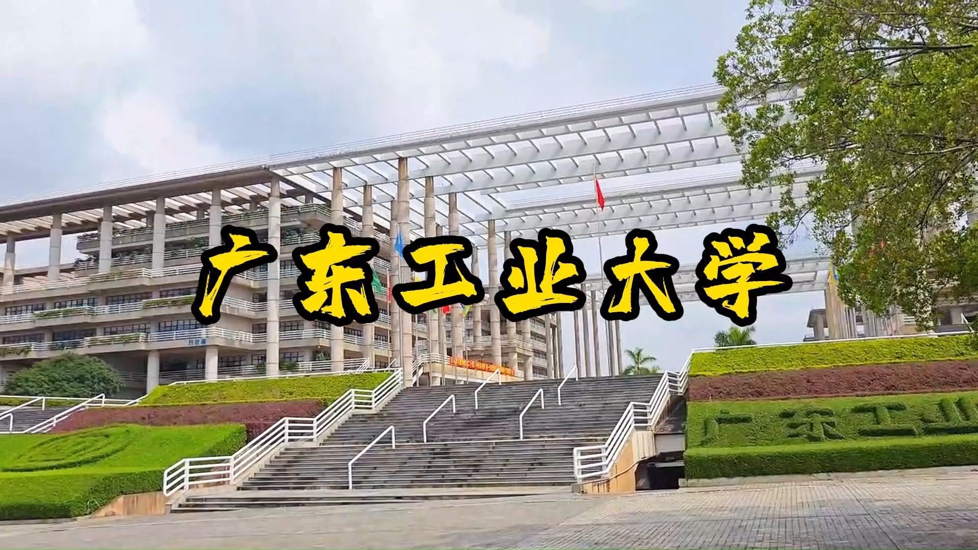 广工工业大学图片