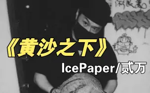 Descargar video: 【下架狠货】《黄沙之下》 Ice Paper/Round2