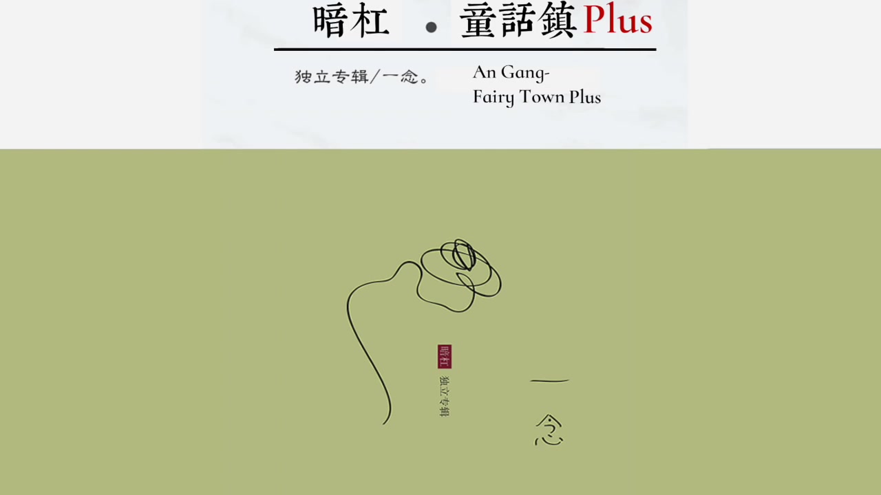 童话镇plus暗杠新歌歌词字幕angangfairytownplus