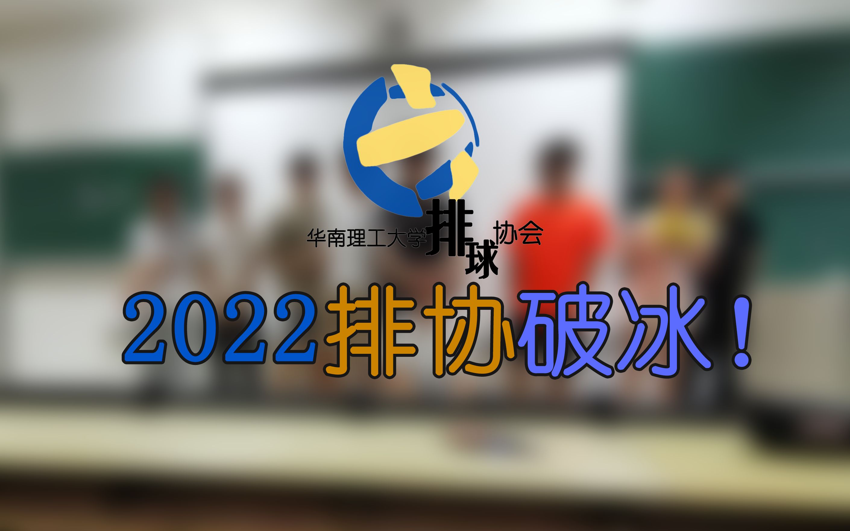 【华工排协】2022年排协破冰全记录!哔哩哔哩bilibili