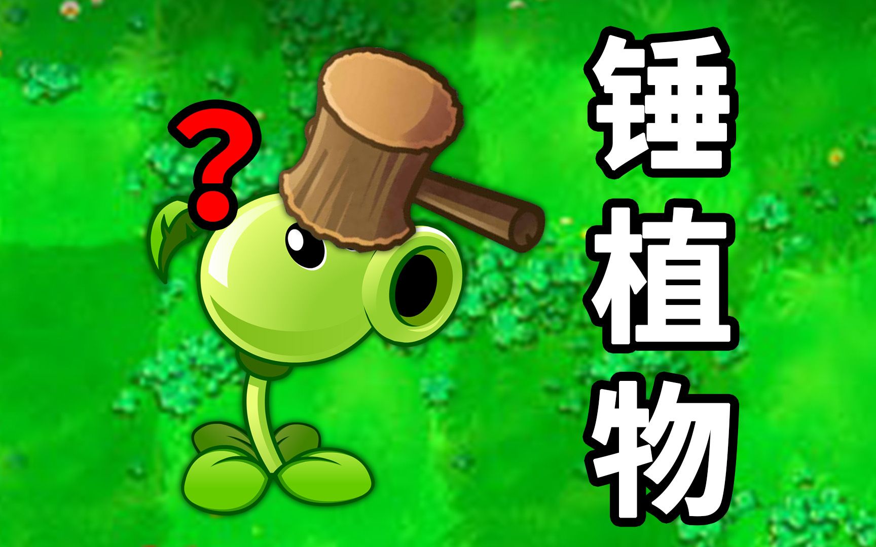 [图]植物大战僵尸beta版：锤植物是什么鬼？