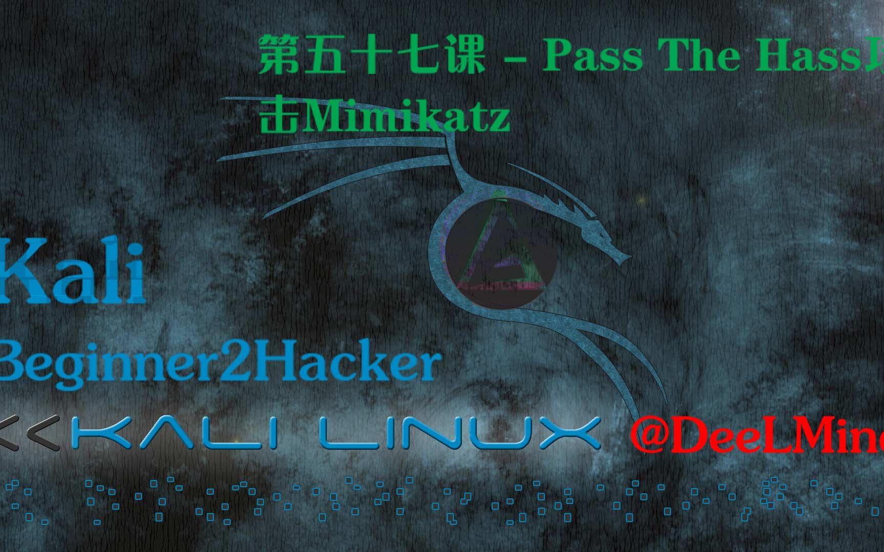 第五十七课  Pass The Hass攻击Mimikatz哔哩哔哩bilibili