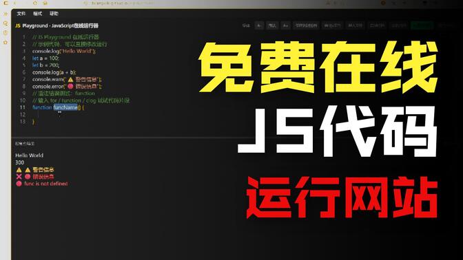 js-playground 在线网页版js运行网站