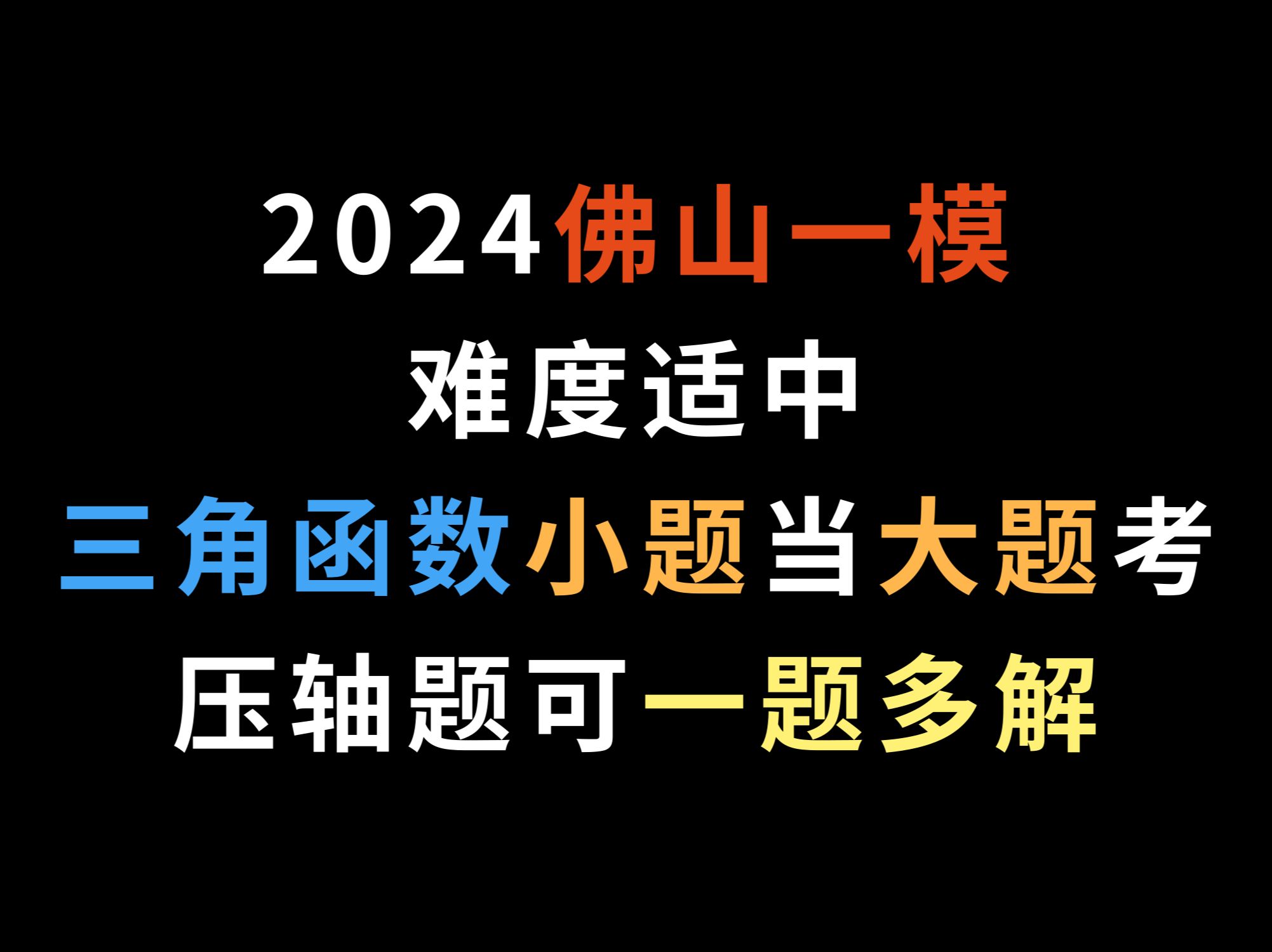 2024佛山一模,难度适中,三角函数小题当大题考,压轴题可一题多解哔哩哔哩bilibili