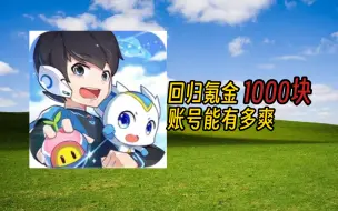 Télécharger la video: 氪1000左右账号回归爽不爽，直接拉满#2