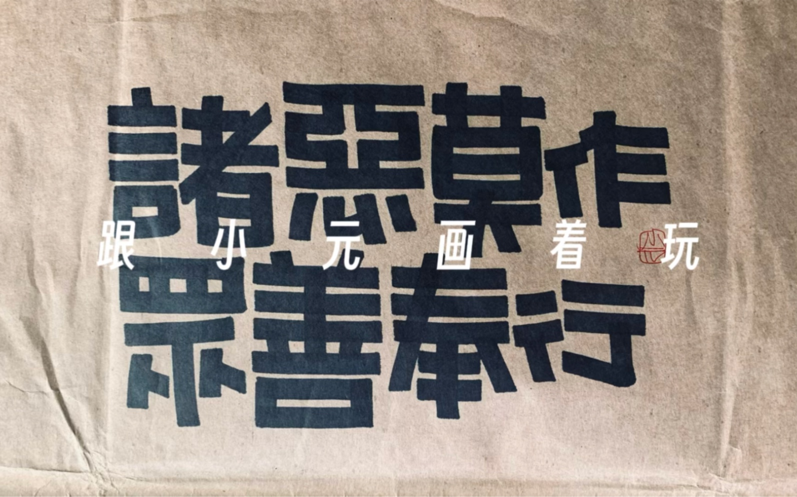 手绘pop|诸恶莫作,众善奉行