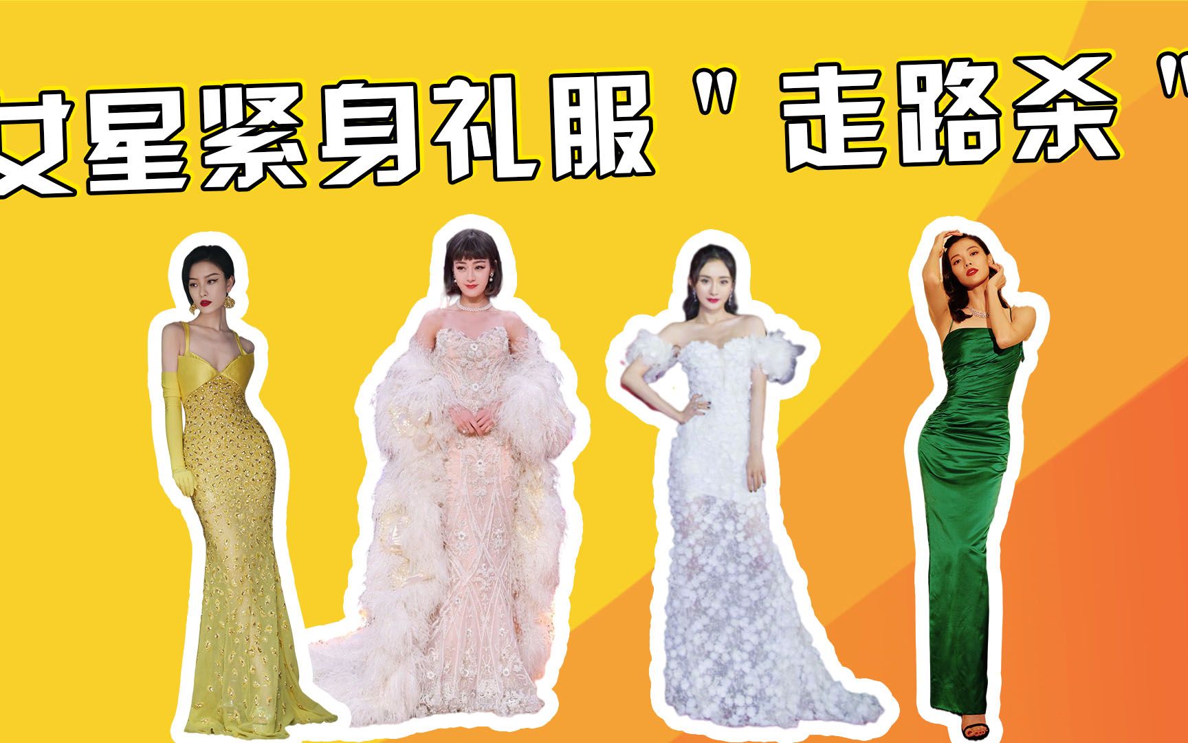 [图]女星紧身礼服走路杀,杨幂大秀3D身材，热巴摇曳生姿称霸红毯