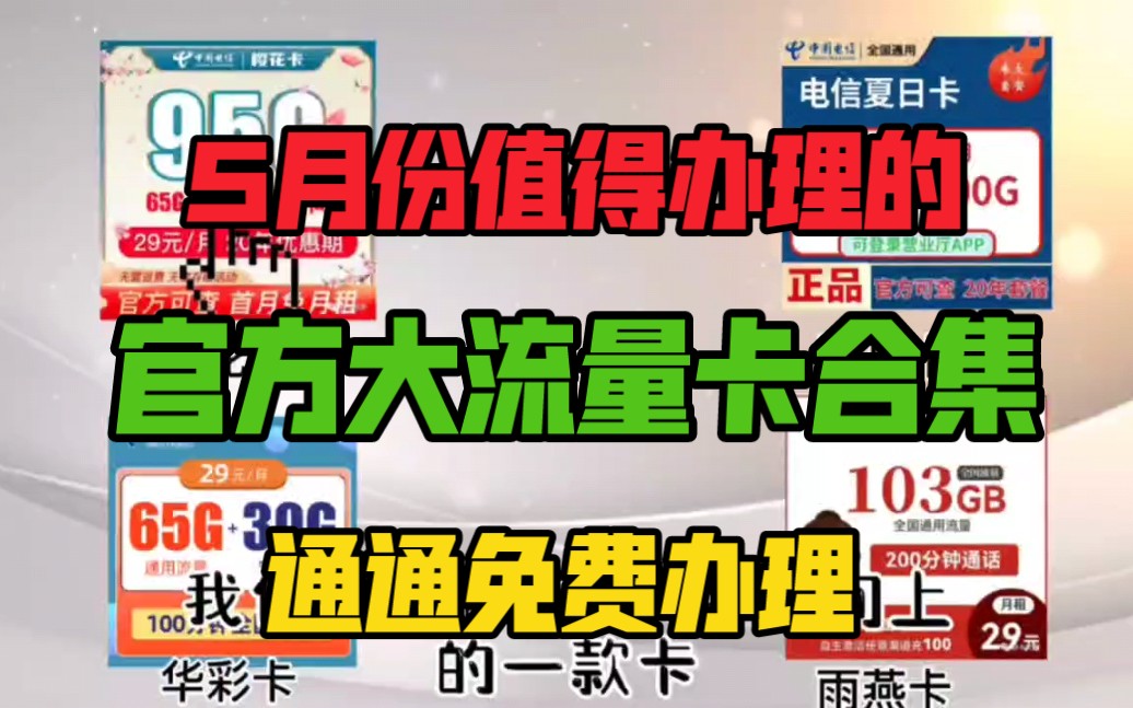 4月份神卡合集,必办神卡官方大流量卡长期套餐无套路全部营业厅可查5G网速哔哩哔哩bilibili