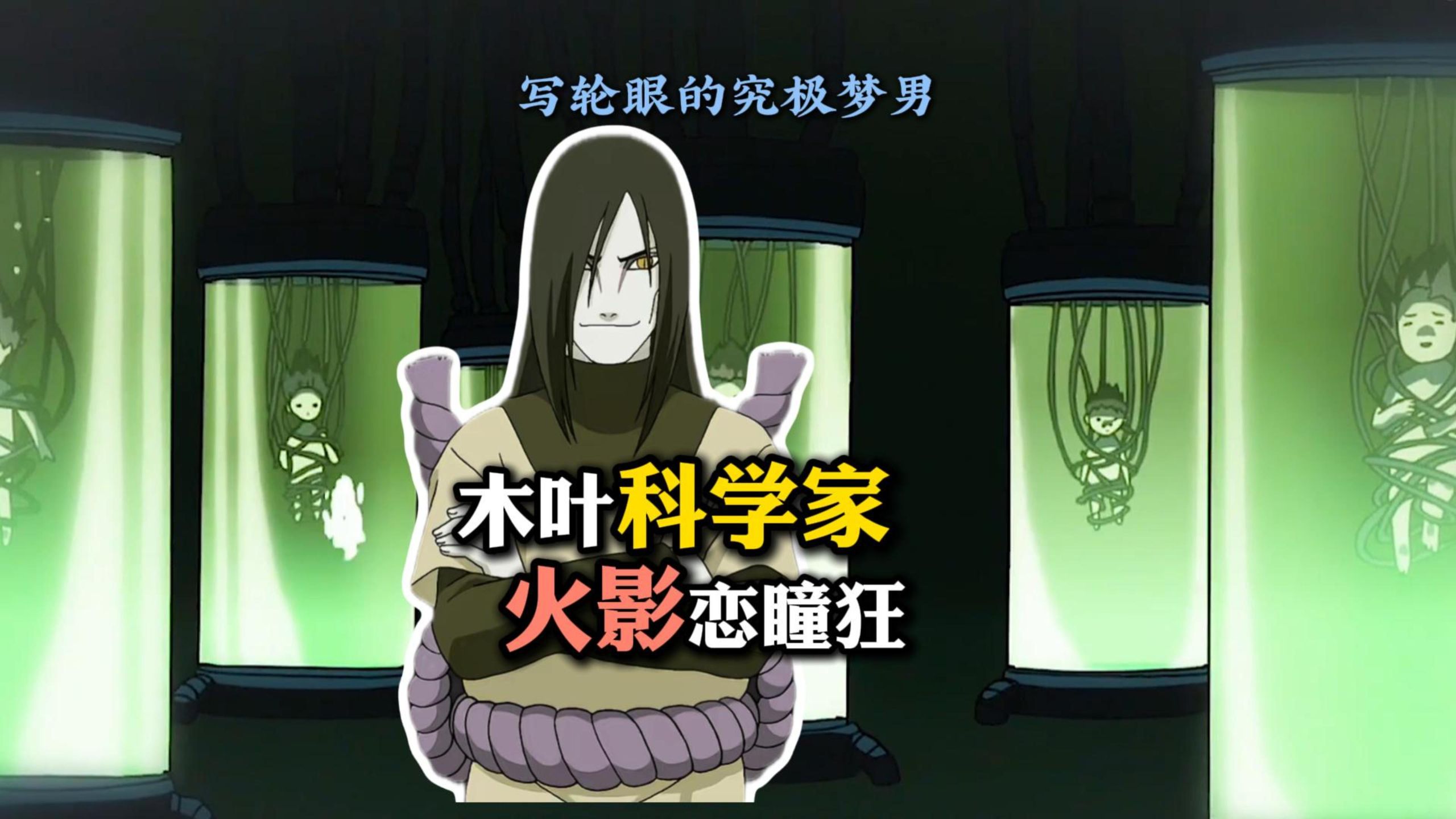 忍界科学家 写轮眼究极梦男